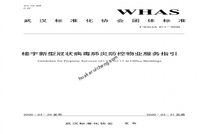 華科瑞誠發(fā)布樓宇新型冠狀病毒肺炎防控物業(yè)服務(wù)指引