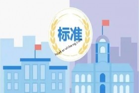 《2021年國家標(biāo)準(zhǔn)立項指南》正式發(fā)布