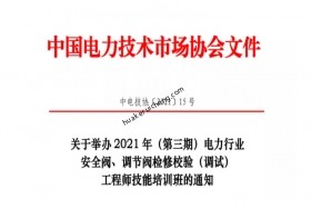 2021 年（第三期） 工程師技能培訓(xùn)班的通知