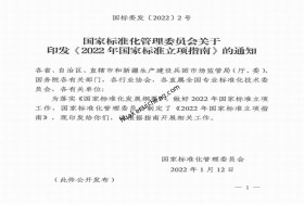 收好！國家標準化管理委員會關于印發(fā)《2022年國家標準立項指南》的通知