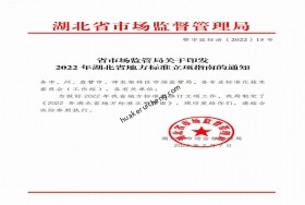 省市場監(jiān)管局關于印發(fā) 2022 年湖北省地方標準立項指南的通知