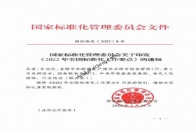 國家標準化管理委員會關于印發(fā)《2022年全國標準化工作要點》的通知