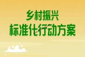 全面學(xué)習(xí)！鄉(xiāng)村振興標(biāo)準(zhǔn)化行動方案！