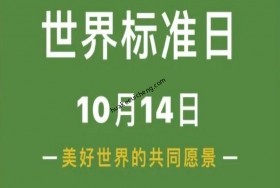 2023年世界標(biāo)準(zhǔn)日——美好世界的共同愿景