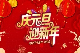 湖北華科瑞誠標(biāo)準(zhǔn)化事務(wù)所祝大家2024元旦快樂！