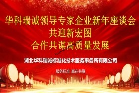 華科瑞誠成功舉辦領(lǐng)導(dǎo)專家企業(yè)新年座談會：共迎新宏圖，合作共謀高質(zhì)量發(fā)展