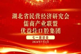 湖北省民營經濟研究會、優(yōu)益佳口腔集團、儒商產業(yè)聯(lián)盟共慶“七一”建黨節(jié)座談會成功舉辦